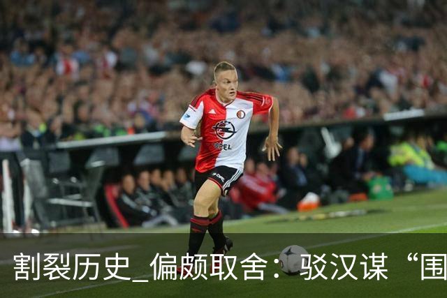 割裂历史 偏颇取舍：驳汉谋“围棋三大贡献者”片面论