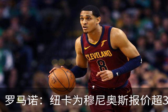 罗马诺：纽卡为穆尼奥斯报价超3000万欧，皇马预计获益超1600万欧