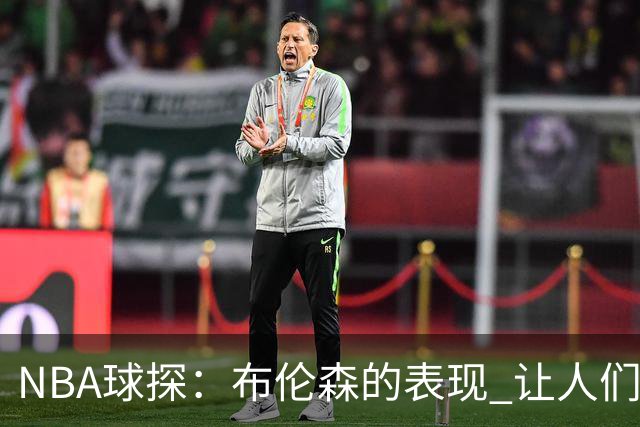NBA球探：布伦森的表现 让人们重新看到能带队的小个后卫原型